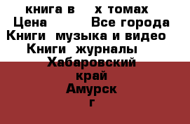 книга в 2 -х томах › Цена ­ 500 - Все города Книги, музыка и видео » Книги, журналы   . Хабаровский край,Амурск г.